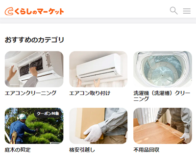 くらしのマーケット
