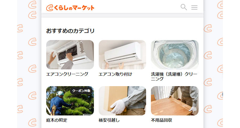 くらしのマーケット